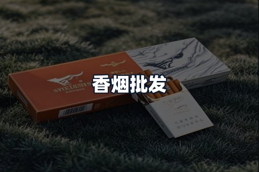 香烟批发