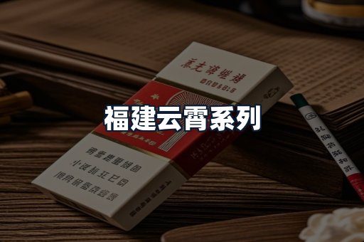 福建云霄系列
