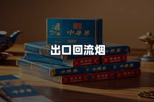 出口回流烟